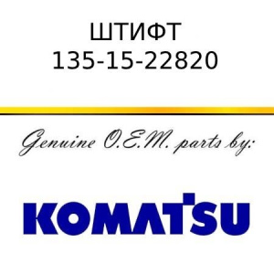 Штифт KOMATSU 135-15-22820