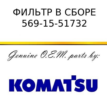 Фильтр в сборе KOMATSU 569-15-51732