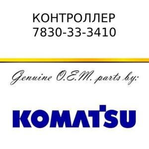 Контроллер KOMATSU 7830-33-3410